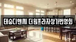 태승디앤씨 더원프라자상가번영회