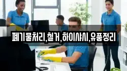폐기물처리,철거,하이샤시,유품정리