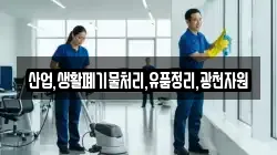 산업,생활폐기물처리,유품정리,광천자원