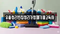 유품정리빈집정리가정폐기물고독사