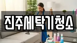 진주세탁기청소