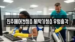 진주에어컨청소 세탁기청소 우렁총각