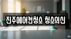 진주에어컨청소 청소의신