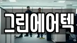 그린에어텍