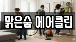 맑은숨 에어클린