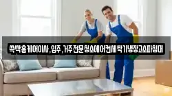 쓱싹홈케어이사,입주,거주전문청소에어컨세탁기냉장고소파침대
