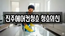 경상남도 진주시 봉곡동 청소,입주청소,사무실청소,에어컨청소,특수청소,상가청소,거주청소,유품정리