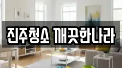 진주청소 깨끗한나라