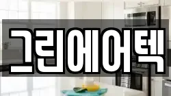 그린에어텍