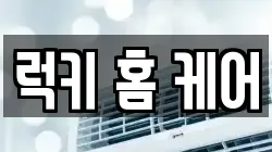 럭키 홈 케어