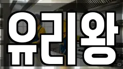 유리왕