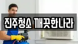 진주청소 깨끗한나라