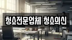 청소전문업체 청소의신