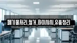 폐기물처리,철거,하이샤시,유품정리