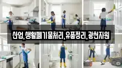 산업,생활폐기물처리,유품정리,광천자원
