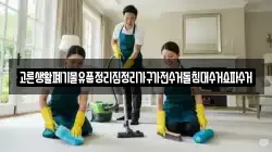 고른생활폐기물유품정리집정리가구가전수거돌침대수거쇼파수거
