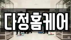 다정홈케어