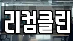 리컴클린