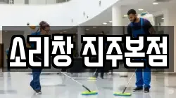 소리창 진주본점