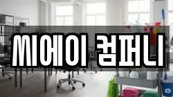 씨에이 컴퍼니