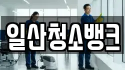 일산청소뱅크