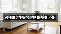 진주에어컨청소세탁기청소 하모홈케어닥터