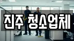 진주 청소업체