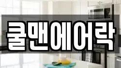 쿨맨에어락