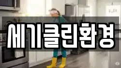 세기클린환경