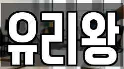 유리왕