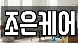 조은케어