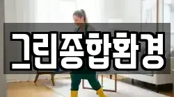 그린종합환경