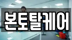 본토탈케어