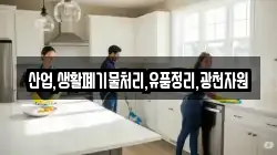 산업,생활폐기물처리,유품정리,광천자원