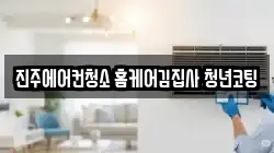 경상남도 진주시 상평동 청소,입주청소,사무실청소,에어컨청소,특수청소,상가청소,거주청소,유품정리