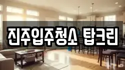 진주입주청소 탑크린