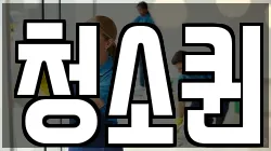청소퀸