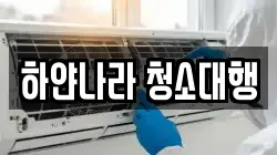 하얀나라 청소대행