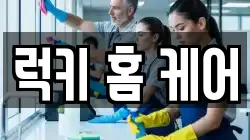 럭키 홈 케어