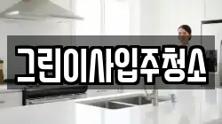 그린이사입주청소