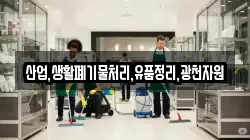 산업,생활폐기물처리,유품정리,광천자원