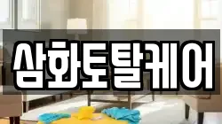 삼화토탈케어