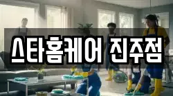 스타홈케어 진주점