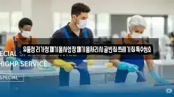 유품정리가정폐기물사업장폐기물처리시골빈집쓰레기집특수청소