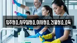 입주청소,사무실청소,이사청소,건물청소,소독