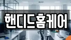 핸디드홈케어