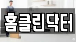 홈클린닥터
