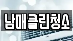 남매클린청소