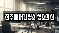 진주에어컨청소 청소의신