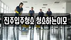 진주입주청소 청소하는이모